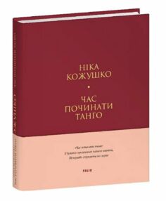 Час починати танго Тверда Час починати танго Тверда