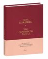 Час починати танго Тверда Ціна (цена) 164.90грн. | придбати  купити (купить) Час починати танго Тверда доставка по Украине, купить книгу, детские игрушки, компакт диски 0