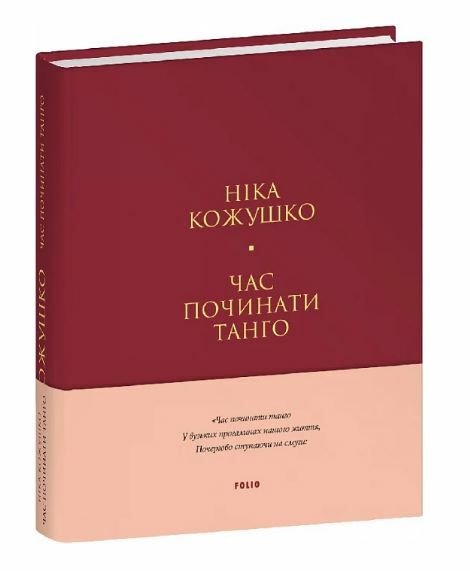 Час починати танго Тверда Ціна (цена) 164.90грн. | придбати  купити (купить) Час починати танго Тверда доставка по Украине, купить книгу, детские игрушки, компакт диски 0