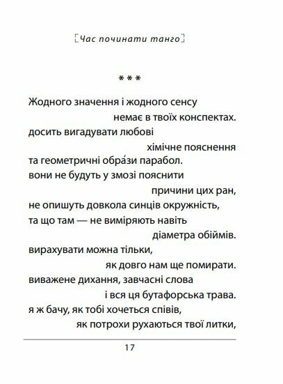 Час починати танго Тверда Ціна (цена) 164.90грн. | придбати  купити (купить) Час починати танго Тверда доставка по Украине, купить книгу, детские игрушки, компакт диски 5