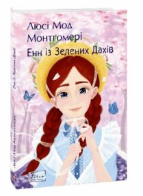 Енн із Зелених Дахів Енн із Зелених Дахів