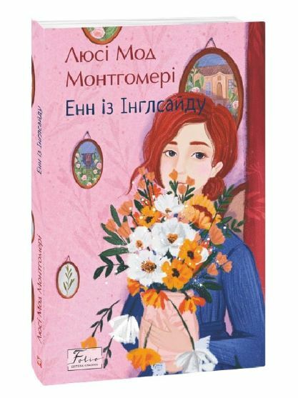Енн із Інглсайду Ціна (цена) 207.90грн. | придбати  купити (купить) Енн із Інглсайду доставка по Украине, купить книгу, детские игрушки, компакт диски 0