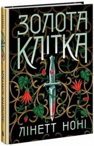 Золота клітка Книга 2 Тюремна цілителька Золота клітка Книга 2 Тюремна цілителька