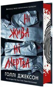 Ні жива ні мертва Ні жива ні мертва