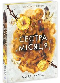 Сага сестер-відьом Книга 2 Сестра Місяця Сага сестер-відьом Книга 2 Сестра Місяця
