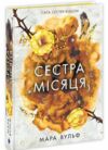 Сага сестер-відьом Книга 2 Сестра Місяця Ціна (цена) 550.00грн. | придбати  купити (купить) Сага сестер-відьом Книга 2 Сестра Місяця доставка по Украине, купить книгу, детские игрушки, компакт диски 0