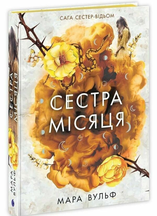 Сага сестер-відьом Книга 2 Сестра Місяця Ціна (цена) 550.00грн. | придбати  купити (купить) Сага сестер-відьом Книга 2 Сестра Місяця доставка по Украине, купить книгу, детские игрушки, компакт диски 0