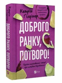 Доброго ранку потворо Доброго ранку потворо