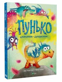 Пунько - дракончик - дупорепчик