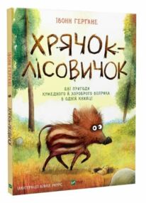 Хрячок - лісовичок Хрячок - лісовичок