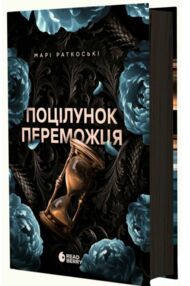 Поцілунок переможця Трилогія переможця Книга 3 Поцілунок переможця Трилогія переможця Книга 3
