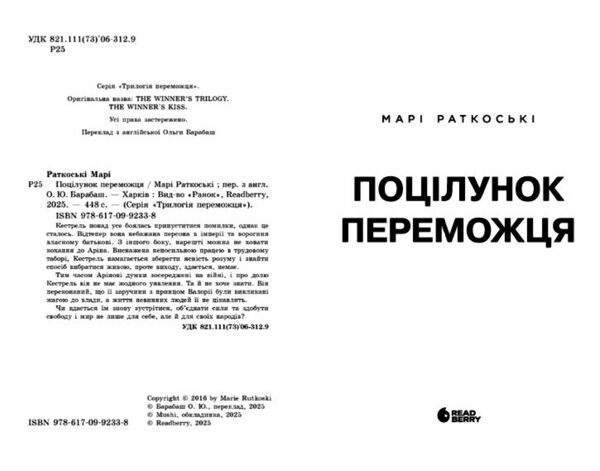 Поцілунок переможця Трилогія переможця Книга 3 9786170992338 Ціна (цена) 378.13грн. | придбати  купити (купить) Поцілунок переможця Трилогія переможця Книга 3 9786170992338 доставка по Украине, купить книгу, детские игрушки, компакт диски 1