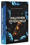Поцілунок переможця Трилогія переможця Книга 3 Ціна (цена) 411.10грн. | придбати  купити (купить) Поцілунок переможця Трилогія переможця Книга 3 доставка по Украине, купить книгу, детские игрушки, компакт диски 0