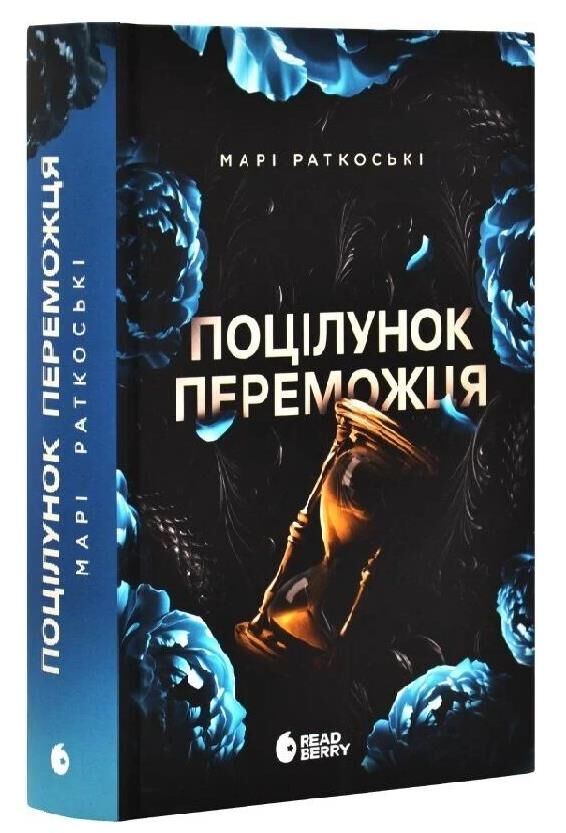 Поцілунок переможця Трилогія переможця Книга 3 Ціна (цена) 411.10грн. | придбати  купити (купить) Поцілунок переможця Трилогія переможця Книга 3 доставка по Украине, купить книгу, детские игрушки, компакт диски 0