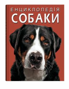 Уцінка Енциклопедія Собаки надірваний торець Уцінка Енциклопедія Собаки надірваний торець