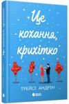 Це кохання крихітко Ціна (цена) 490.00грн. | придбати  купити (купить) Це кохання крихітко доставка по Украине, купить книгу, детские игрушки, компакт диски 0
