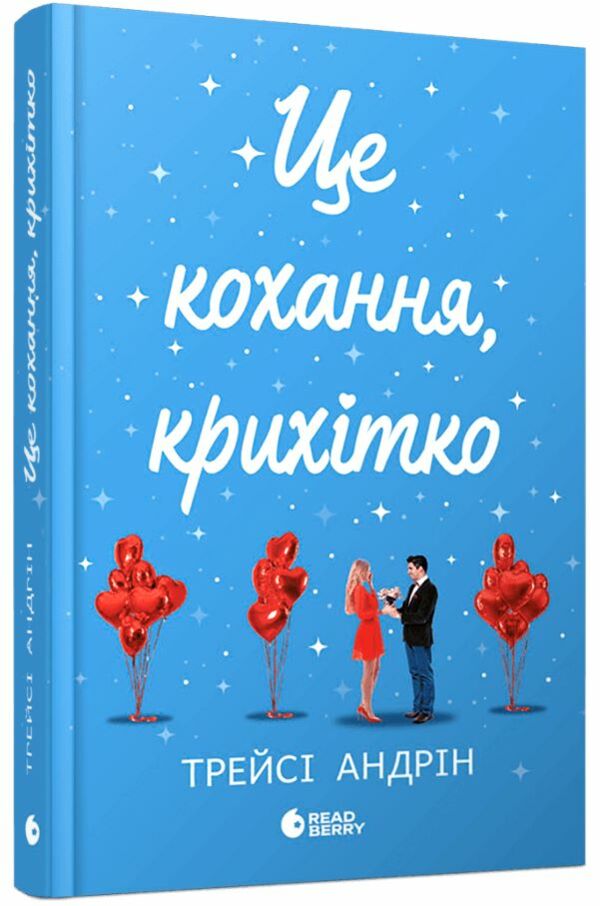 Це кохання крихітко Ціна (цена) 490.00грн. | придбати  купити (купить) Це кохання крихітко доставка по Украине, купить книгу, детские игрушки, компакт диски 0