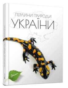 Енциклопедія для допитливих Перлини природи України Енциклопедія для допитливих Перлини природи України