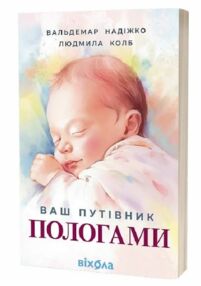 Ваш путівник пологами Ваш путівник пологами