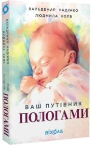 Ваш путівник пологами