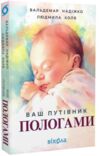 Ваш путівник пологами Ціна (цена) 255.84грн. | придбати  купити (купить) Ваш путівник пологами доставка по Украине, купить книгу, детские игрушки, компакт диски 0