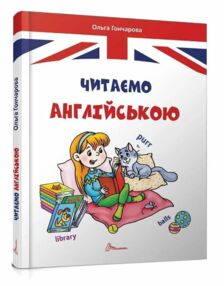 Завтра в школу Читаємо англійською Завтра в школу Читаємо англійською