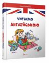 Завтра в школу Читаємо англійською  Уточнюйте  строки доставки (2-5 діб) Ціна (цена) 91.00грн. | придбати  купити (купить) Завтра в школу Читаємо англійською  Уточнюйте  строки доставки (2-5 діб) доставка по Украине, купить книгу, детские игрушки, компакт диски 0