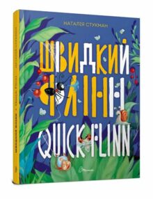 Завтра в школу Швидкий Флінн Quick Flynn