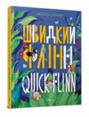 Завтра в школу Швидкий Флінн Quick Flynn Ціна (цена) 91.00грн. | придбати  купити (купить) Завтра в школу Швидкий Флінн Quick Flynn доставка по Украине, купить книгу, детские игрушки, компакт диски 0