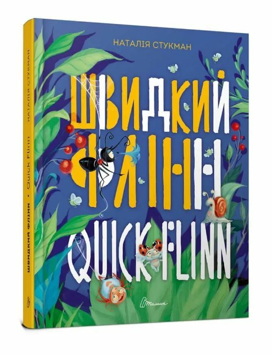 Завтра в школу Швидкий Флінн Quick Flynn Ціна (цена) 91.00грн. | придбати  купити (купить) Завтра в школу Швидкий Флінн Quick Flynn доставка по Украине, купить книгу, детские игрушки, компакт диски 0