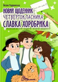 Найкращий подарунок Новий щоденник четвертокласника Славка Хоробрика