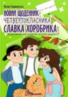 Найкращий подарунок Новий щоденник четвертокласника Славка Хоробрика Ціна (цена) 182.00грн. | придбати  купити (купить) Найкращий подарунок Новий щоденник четвертокласника Славка Хоробрика доставка по Украине, купить книгу, детские игрушки, компакт диски 0