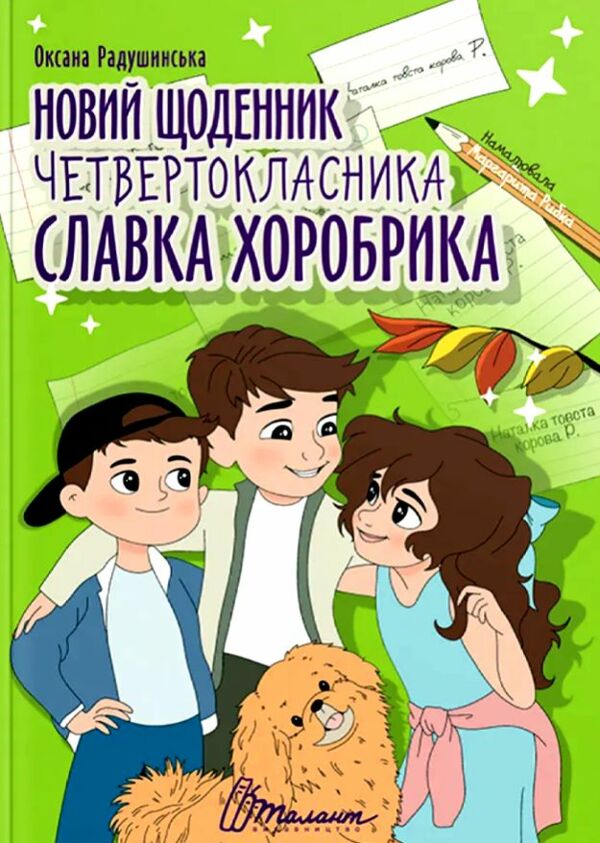 Найкращий подарунок Новий щоденник четвертокласника Славка Хоробрика Ціна (цена) 182.00грн. | придбати  купити (купить) Найкращий подарунок Новий щоденник четвертокласника Славка Хоробрика доставка по Украине, купить книгу, детские игрушки, компакт диски 0
