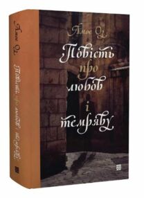 Повість про любов і темряву