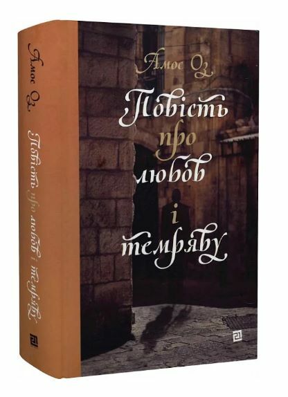 Повість про любов і темряву  Уточнюйте  строки доставки (2-5 діб) Ціна (цена) 661.50грн. | придбати  купити (купить) Повість про любов і темряву  Уточнюйте  строки доставки (2-5 діб) доставка по Украине, купить книгу, детские игрушки, компакт диски 0