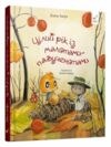 Цілий рік із малятами-павученятами Ціна (цена) 549.98грн. | придбати  купити (купить) Цілий рік із малятами-павученятами доставка по Украине, купить книгу, детские игрушки, компакт диски 0