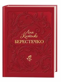 Берестечко книга Берестечко книга