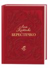 Берестечко Ціна (цена) 385.00грн. | придбати  купити (купить) Берестечко доставка по Украине, купить книгу, детские игрушки, компакт диски 0