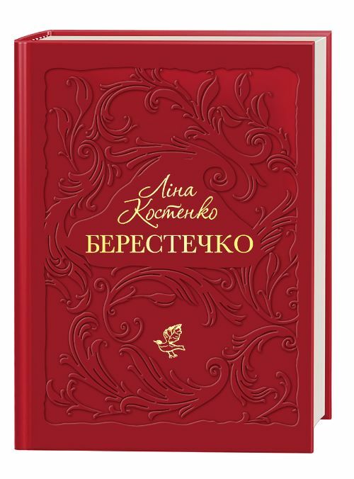 Берестечко Ціна (цена) 385.00грн. | придбати  купити (купить) Берестечко доставка по Украине, купить книгу, детские игрушки, компакт диски 0