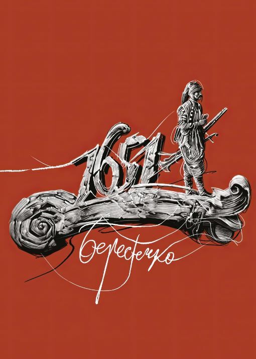 Берестечко Ціна (цена) 385.00грн. | придбати  купити (купить) Берестечко доставка по Украине, купить книгу, детские игрушки, компакт диски 4