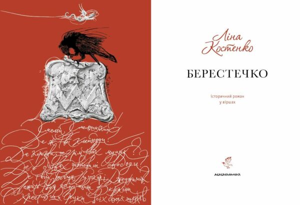 Берестечко Ціна (цена) 385.00грн. | придбати  купити (купить) Берестечко доставка по Украине, купить книгу, детские игрушки, компакт диски 1