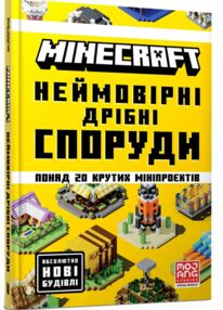 minecraft неймовірні дрібні споруди minecraft неймовірні дрібні споруди