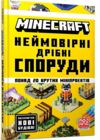 minecraft неймовірні дрібні споруди Ціна (цена) 222.20грн. | придбати  купити (купить) minecraft неймовірні дрібні споруди доставка по Украине, купить книгу, детские игрушки, компакт диски 0