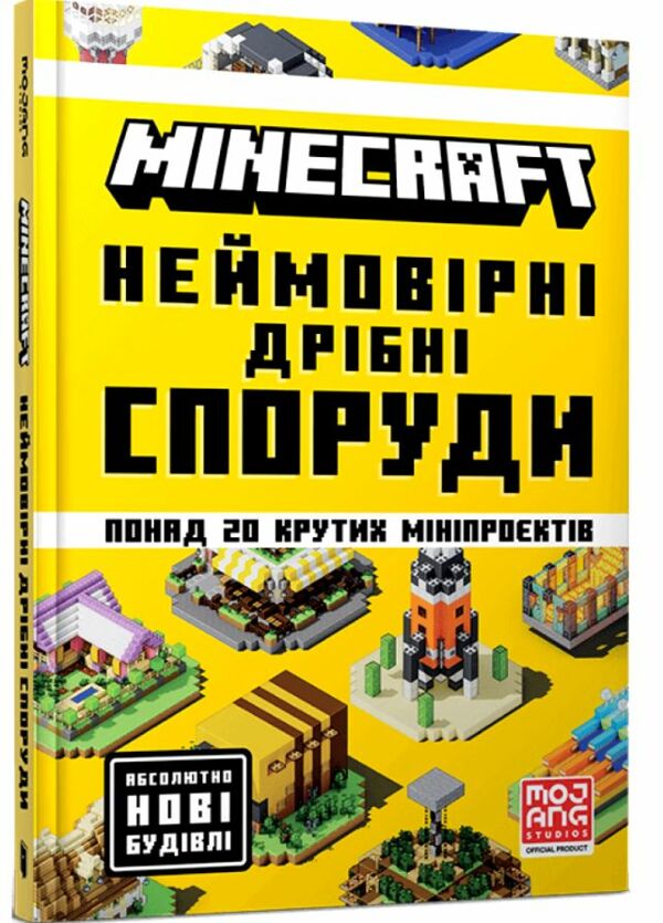 minecraft неймовірні дрібні споруди Ціна (цена) 222.20грн. | придбати  купити (купить) minecraft неймовірні дрібні споруди доставка по Украине, купить книгу, детские игрушки, компакт диски 0