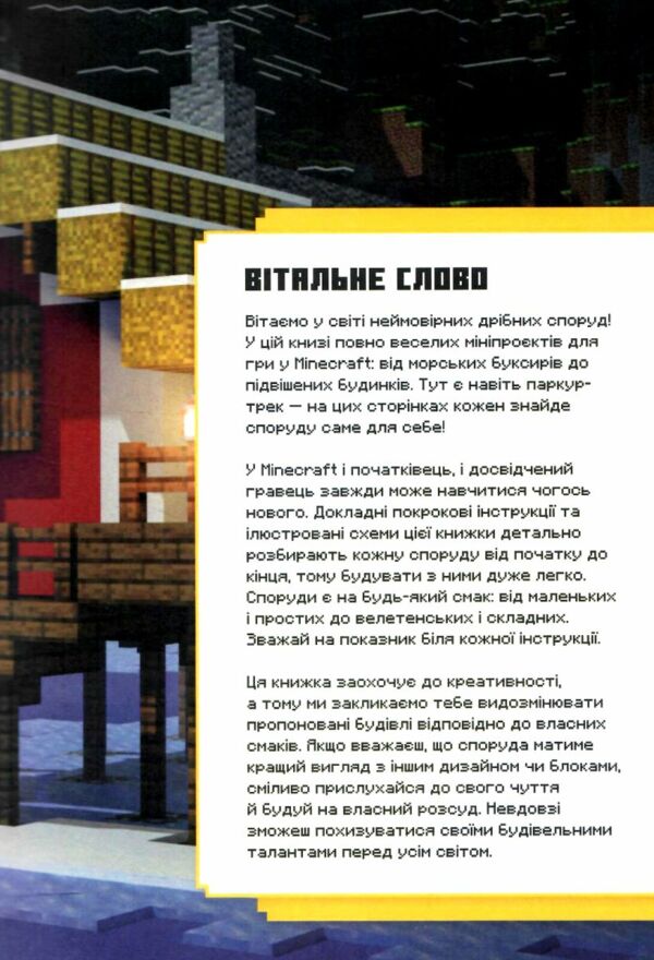 minecraft неймовірні дрібні споруди Ціна (цена) 222.20грн. | придбати  купити (купить) minecraft неймовірні дрібні споруди доставка по Украине, купить книгу, детские игрушки, компакт диски 2