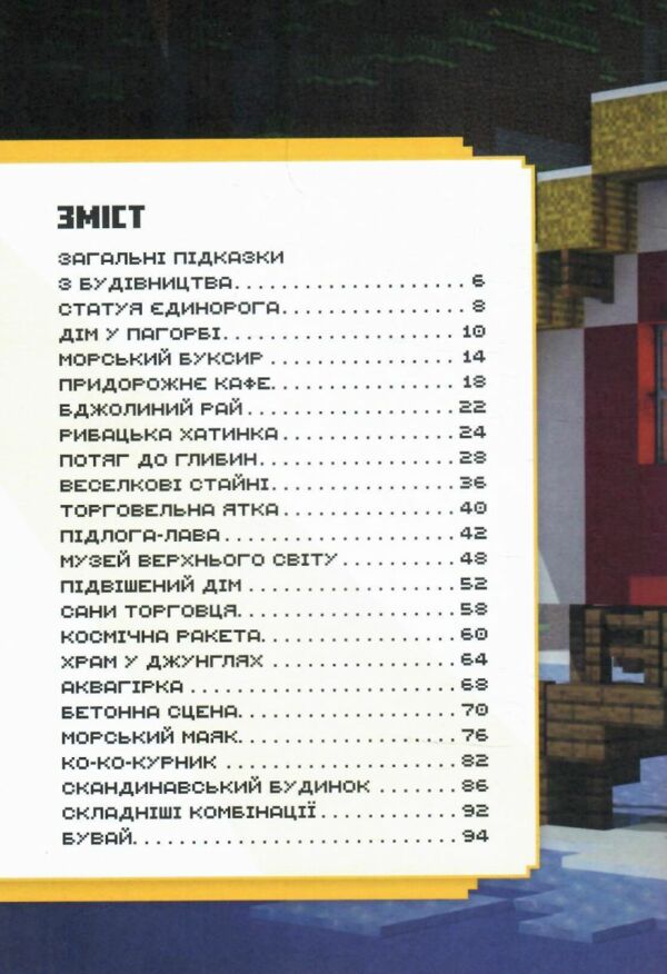 minecraft неймовірні дрібні споруди Ціна (цена) 222.20грн. | придбати  купити (купить) minecraft неймовірні дрібні споруди доставка по Украине, купить книгу, детские игрушки, компакт диски 1