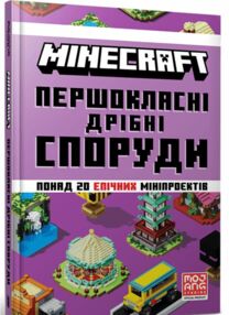 minecraft Першокласні дрібні споруди minecraft Першокласні дрібні споруди