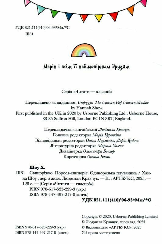Свиноріжко Порося-єдиноріг Єдинорозька плутанина Ціна (цена) 200.00грн. | придбати  купити (купить) Свиноріжко Порося-єдиноріг Єдинорозька плутанина доставка по Украине, купить книгу, детские игрушки, компакт диски 1
