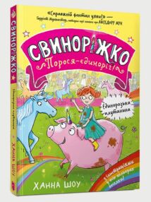Свиноріжко Порося-єдиноріг Єдинорозька плутанина Свиноріжко Порося-єдиноріг Єдинорозька плутанина