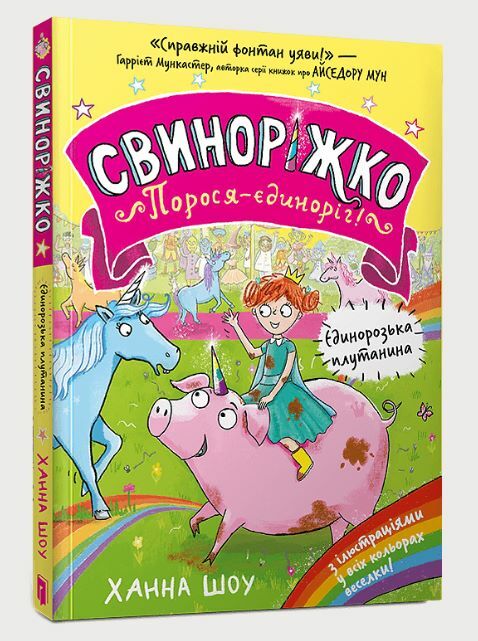 Свиноріжко Порося-єдиноріг Єдинорозька плутанина Ціна (цена) 200.00грн. | придбати  купити (купить) Свиноріжко Порося-єдиноріг Єдинорозька плутанина доставка по Украине, купить книгу, детские игрушки, компакт диски 0